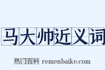 马大帅近义词是什么意思的图片